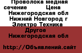 Проволока медная сечение 0,180 › Цена ­ 500 - Нижегородская обл., Нижний Новгород г. Электро-Техника » Другое   . Нижегородская обл.